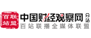 百站联盟-中国财经观